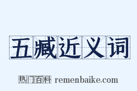 五臧近义词是什么意思的图片